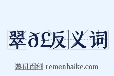 翠𣂏反义词是什么意思的图片